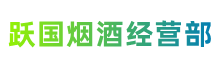 内江跃国烟酒经营部